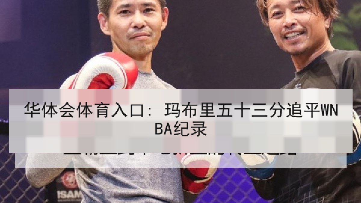 华体会体育入口: 玛布里五十三分追平WNBA纪录 华体会体育入口: 玛布里五十三分追平WNBA纪录