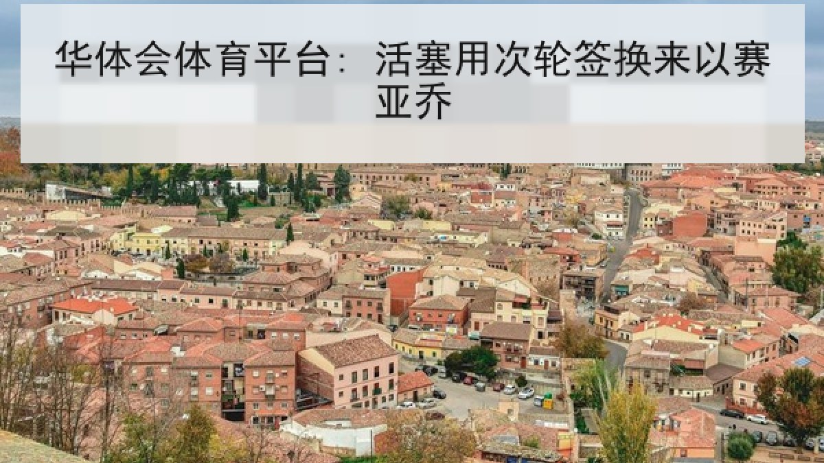 华体会体育平台: 活塞用次轮签换来以赛亚乔 华体会体育平台: 活塞用次轮签换来以赛亚乔