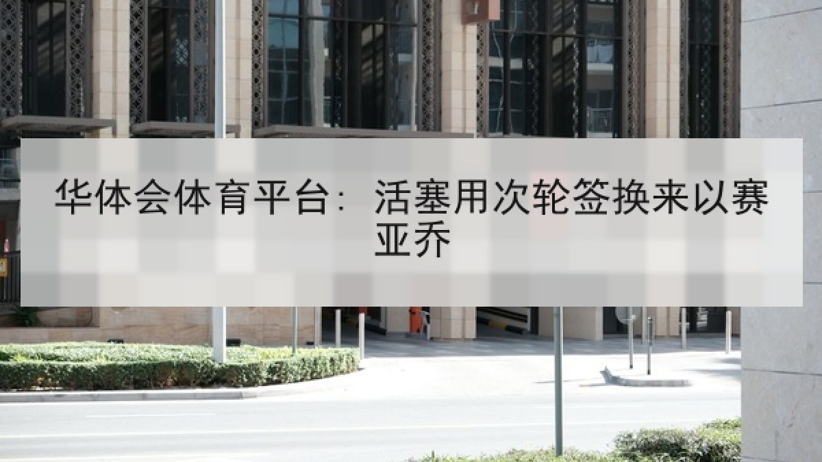华体会体育平台: 活塞用次轮签换来以赛亚乔 华体会体育平台: 活塞用次轮签换来以赛亚乔