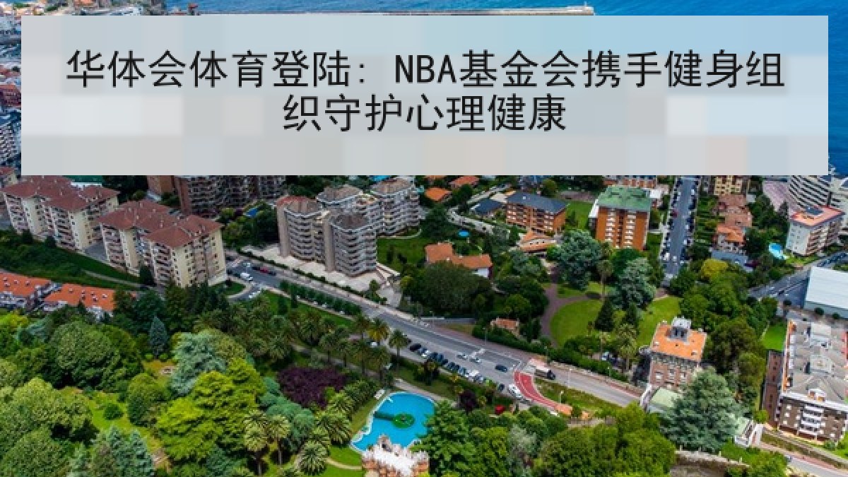 华体会体育登陆: NBA基金会携手健身组织守护心理健康 华体会体育登陆: NBA基金会携手健身组织守护心理健康